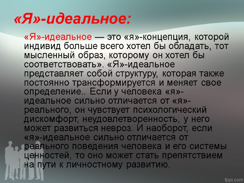 «Я»-идеальное:  «Я»-идеальное — это «я»-концепция, которой индивид больше всего хотел бы обладать, тот